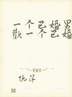 一个已婚男人喜欢一个已婚女人的表现有哪些