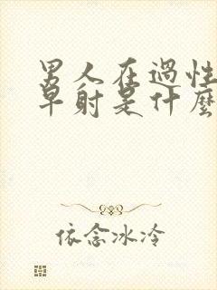 男人在过性生活早射是什么原因