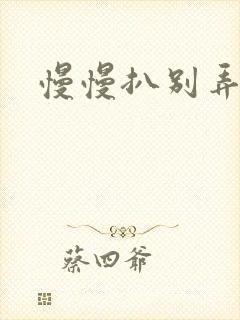 慢慢扒别弄醒她