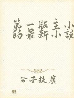 第一版主小说网的最新小说封面