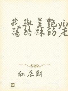 我与美艳yin荡丝袜的老师