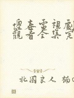 傻春电视剧免费观看全集完整版