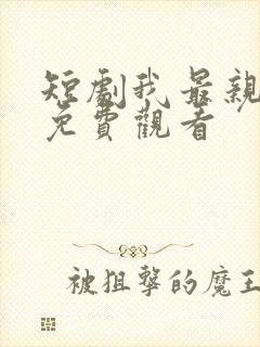 短剧我最亲爱的免费观看封面