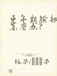 更年期脸部浮肿怎么办?