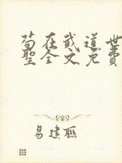 苟在武道世界成圣全文免费阅读软件封面