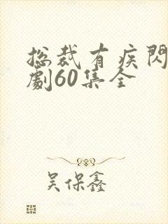 总裁有疾闪婚短剧60集全