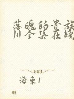 落魄的贵族琉璃川全集在线观看