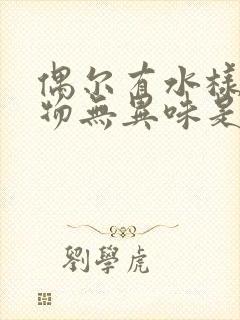 偶尔有水样分泌物无异味是什么原因