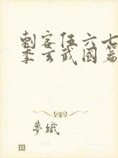 刺客伍六七第二季玄武国篇