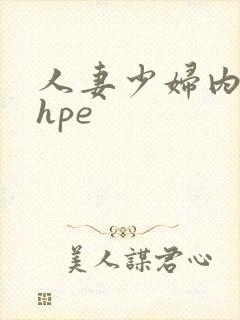 人妻少妇内射shpe