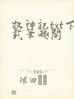 牧神记txt下载笔趣阁