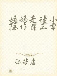 姨妈走后小腹隐隐作痛正常吗