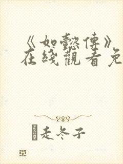 《如懿传》高清在线观看免费全集