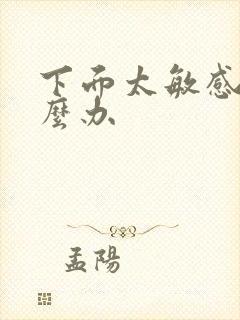 下面太敏感了怎么办