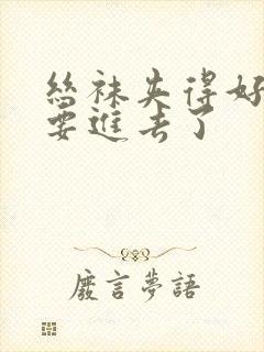 丝袜夹得好紧我要进去了