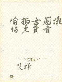 偷拍女厕撒尿网站免费看