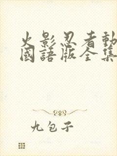 火影忍者动画片国语版全集