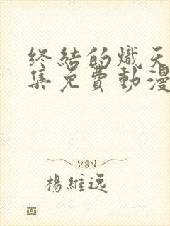 终结的炽天使全集免费动漫在线观看