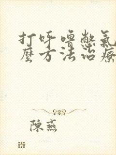 打呼噜憋气用什么方法治疗最好封面