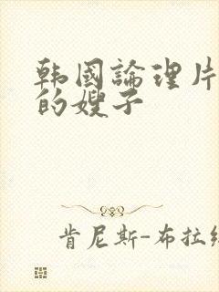 韩国论理片善良的嫂子