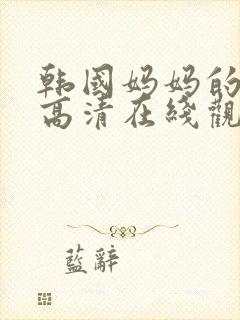 韩国妈妈的朋友高清在线观看