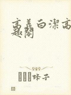 高义白洁高义笔趣阁