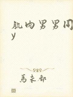 肌肉男男同gay
