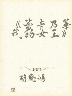 《蕾卡乃华丽且我的女王》的主要角色介绍