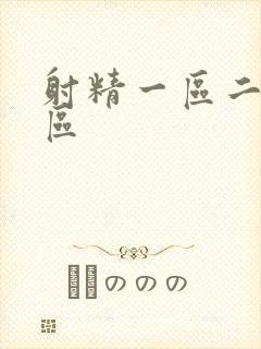 射精一区二区三区