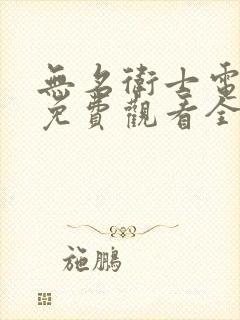 无名卫士电视剧免费观看全集在线播放