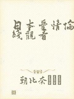 日本爱情伦理片线观看