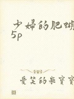 少妇的肥蝴蝶15p封面