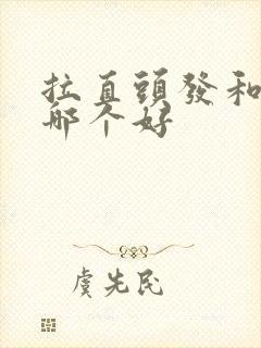 拉直头发和软化哪个好封面