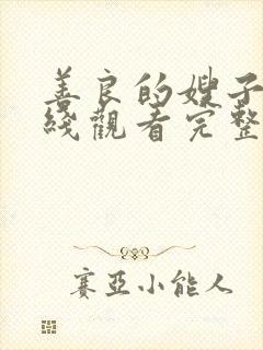 善良的嫂子3在线观看完整版