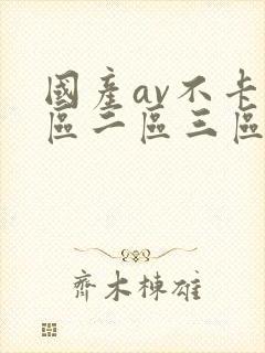 国产av不卡一区二区三区