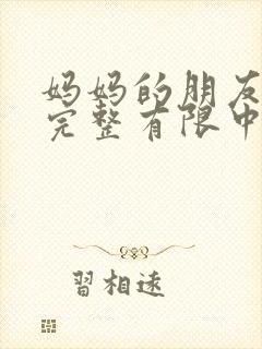 妈妈的朋友在观完整有限中字