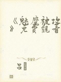 《魅魔被攻陷了》免费观看全集