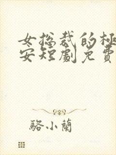 女总裁的极品保安短剧免费看第一集