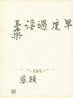 手淫过度早射中药封面