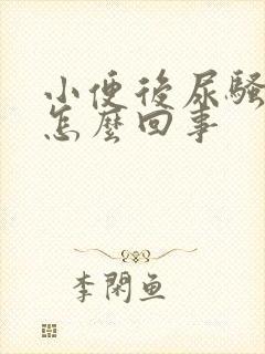 小便后尿骚味大怎么回事