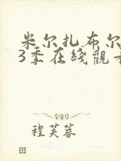 米尔扎布尔 第3季在线观看全集免费播放