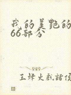 我的美艳的岳第66部分