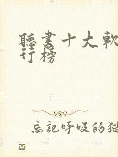 听书十大软件排行榜