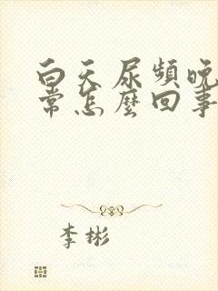 白天尿频晚上正常怎么回事