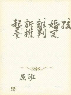 起诉离婚孩子抚养权判定