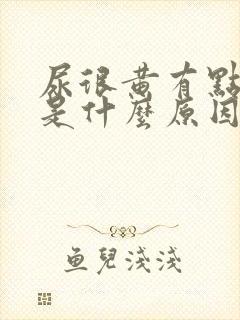 尿很黄有点发红是什么原因引起的