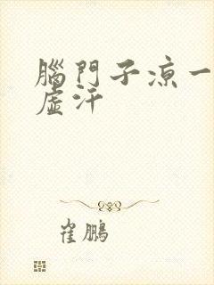 脑门子凉一直冒虚汗