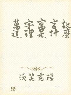 万字寓言故事的道理是什么