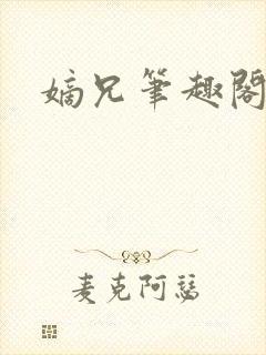 嫡兄笔趣阁青灯