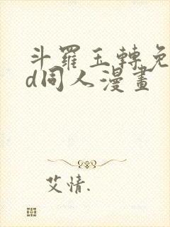 斗罗玉转免费3d同人漫画